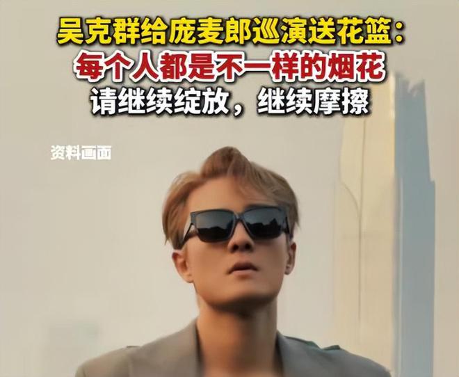庞麦郎演唱会，吴克群送花篮为他加油：请继续绽放，继续摩擦
