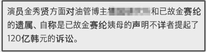 金秀贤哭到发软！向金赛纶遗属索赔120亿，网友痛批脸都不要了