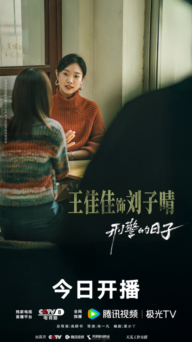 《刑警的日子》开播 欧豪张佳宁演绎刑警双面人生