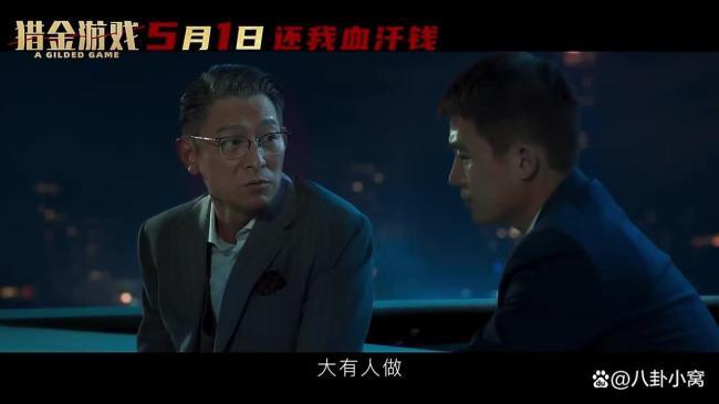 《猎金游戏》刘德华超绝精神状态 揭露资本“舔狗”真相