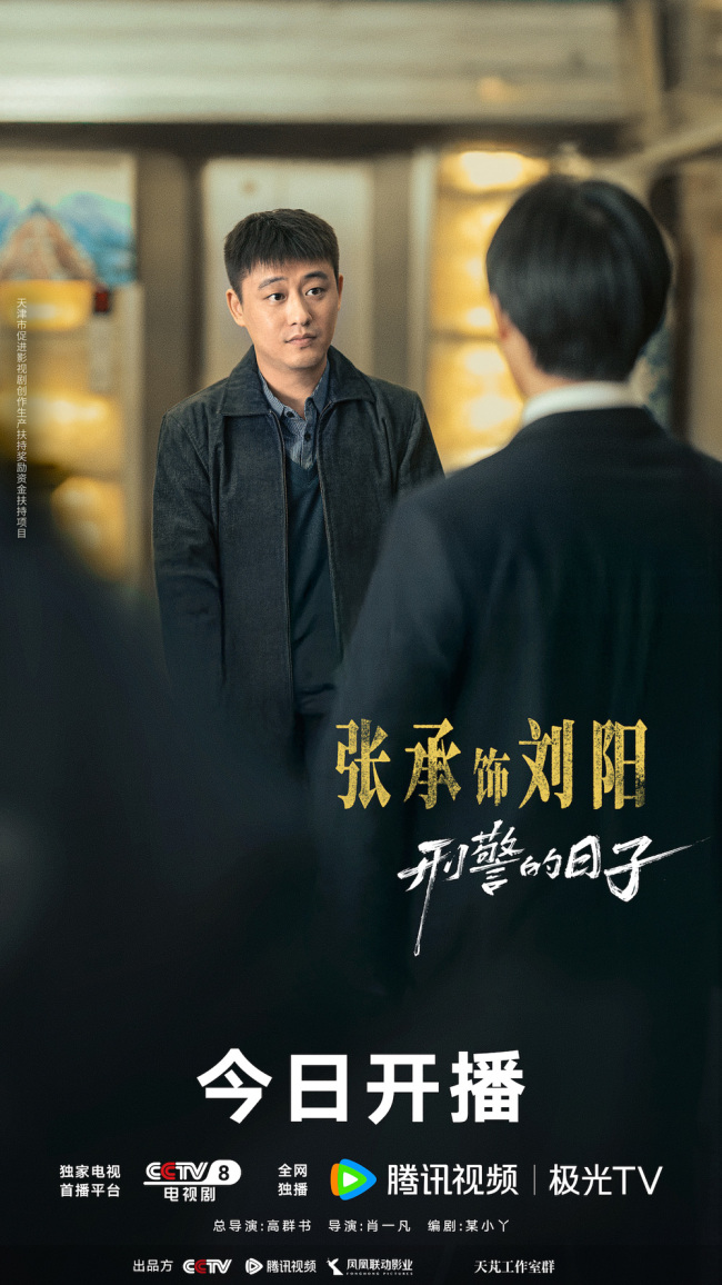 《刑警的日子》开播 欧豪张佳宁演绎刑警双面人生