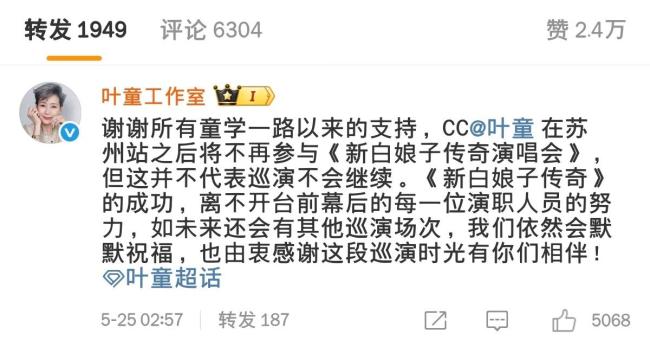 “不再参与新白巡演”，62岁叶童亲手拆CP 33年经典落幕