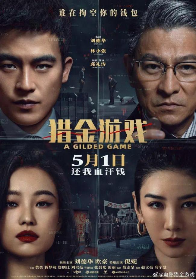 《猎金游戏》刘德华超绝精神状态 揭露资本“舔狗”真相