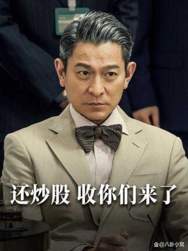 《猎金游戏》刘德华超绝精神状态 揭露资本“舔狗”真相