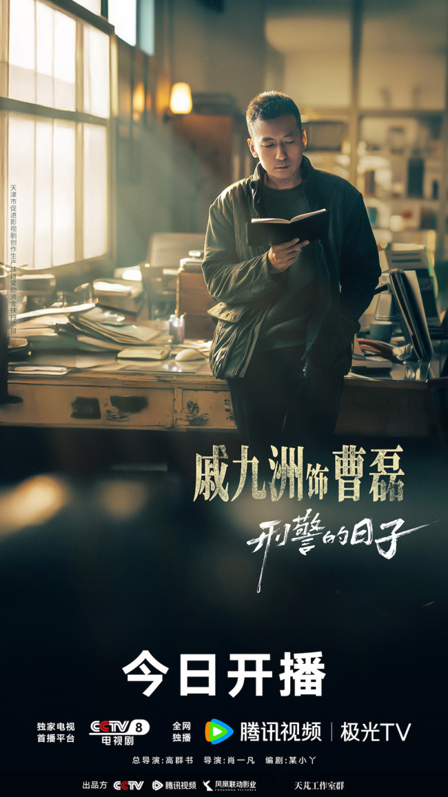 《刑警的日子》开播 欧豪张佳宁演绎刑警双面人生