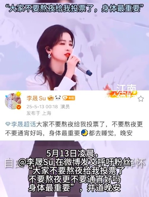 李晟大家不要熬夜给我投票了 身体最重要！