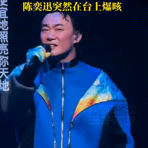 太拼！台媒曝陈奕迅演唱会票房超5500万，怪不得身体没恢复就上台