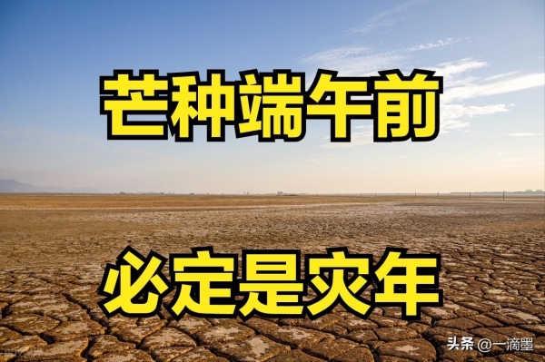 “芒种端午前，新坟遍地起”，今年端午有何预兆？
