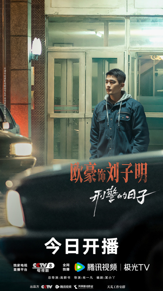 《刑警的日子》开播 欧豪张佳宁演绎刑警双面人生