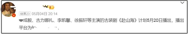 李凯馨辱华风波发酵，《赴山海》将其除名延迟播出，成毅受影响