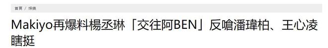 Makiyo再次爆料杨丞琳的旧恋情，疑似前男友无奈现身回应
