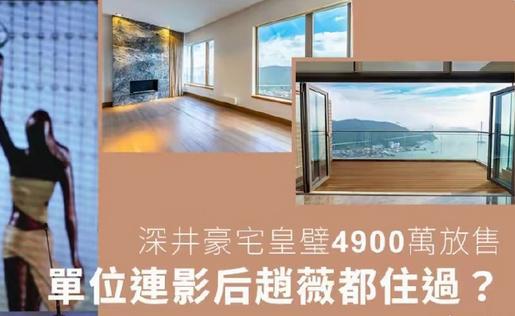 亏2300万也要卖？赵薇黄有龙昔日豪宅出售，背后藏着什么秘密？