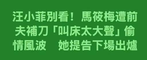 马筱梅和前夫的结婚证被公开，被喊话对婚姻不忠，汪小菲毫不在乎