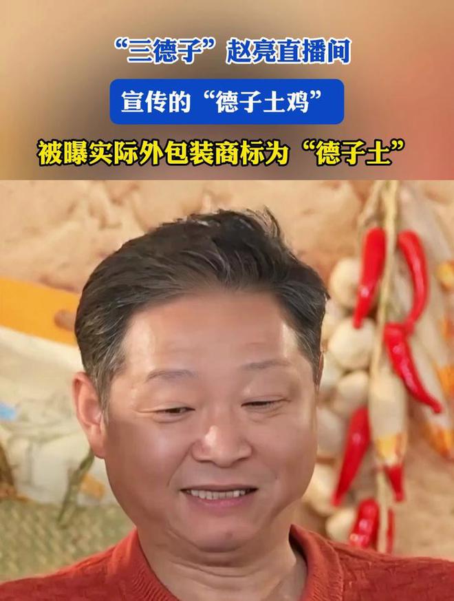 三德子卖鸡翻车？土鸡商标玩梗被识破，耍小聪明能红多久？