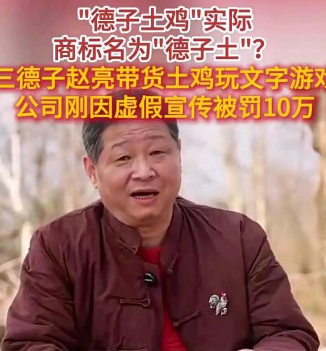 三德子卖鸡翻车？土鸡商标玩梗被识破，耍小聪明能红多久？