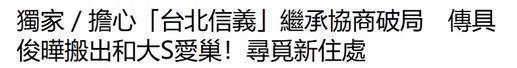 汪小菲赢了！具俊晔即将搬出大S豪宅，托朋友寻找租房居住