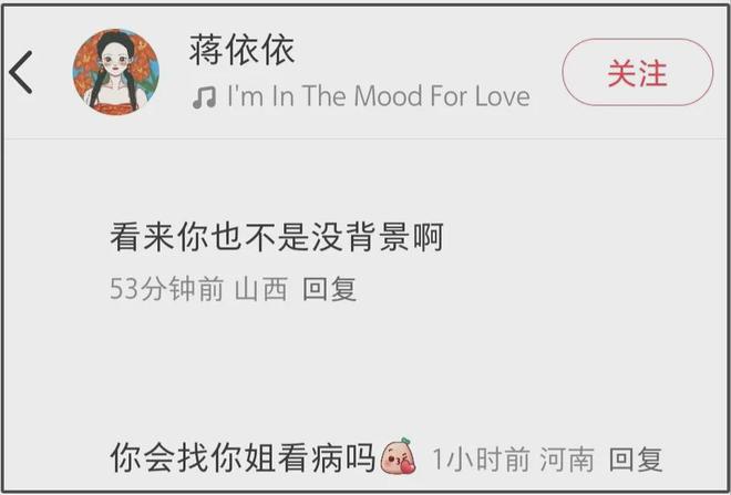 蒋依依评论区沦陷，网友质问她姐姐工作情况，姐妹俩日常互动频繁