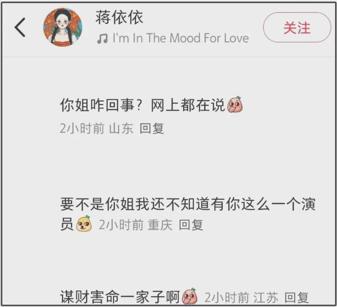 蒋依依评论区沦陷，网友质问她姐姐工作情况，姐妹俩日常互动频繁