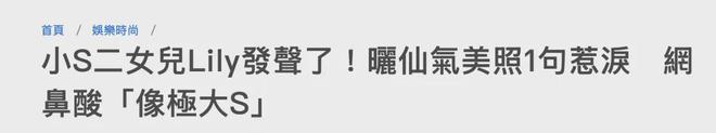 小S二女儿悼念大S翻车！晒自己性感美照，不断模仿大S被吐槽