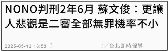 男星NONO被判刑2年！患癌受害者难以接受，直言要跟他死磕到底