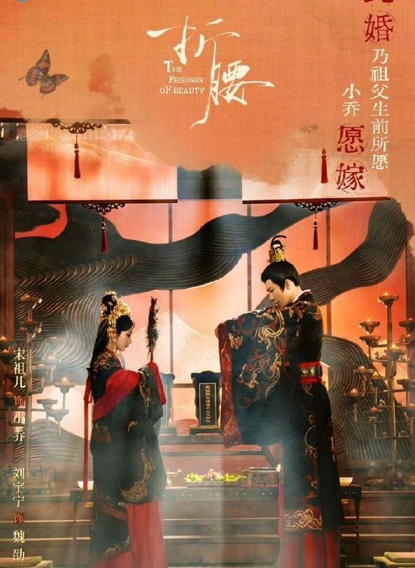 折腰成古装剧王炸，刘宇宁枭雄感十足，与宋祖儿先婚后爱甜到齁