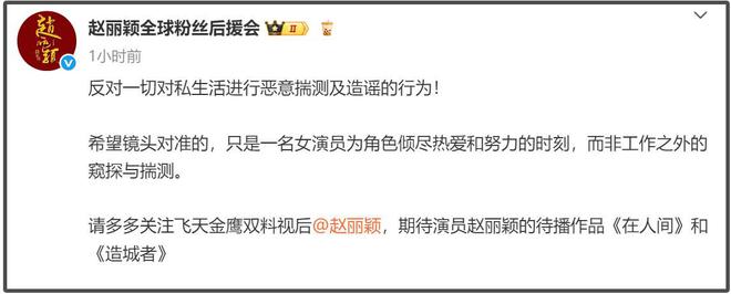 赵丽颖后援会发声抵制造谣，没有正面否认恋情，网友直言越说越锤
