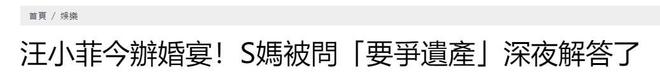 汪小菲今日举办婚礼，S妈官宣放弃遗产争夺，决定留爱给大S孩子
