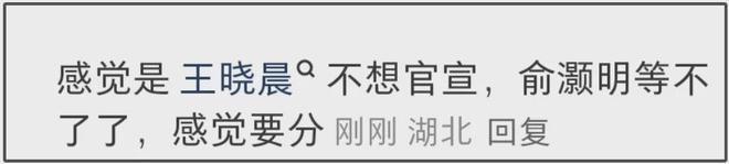 俞灏明被质疑逼婚，网曝恋爱瓜有四十多页，网友担心王晓晨受伤害