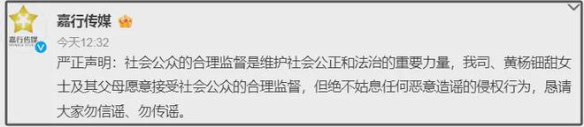 嘉行回应黄杨钿甜风波翻车！以名誉权起诉捂嘴，引发众怒要求严查
