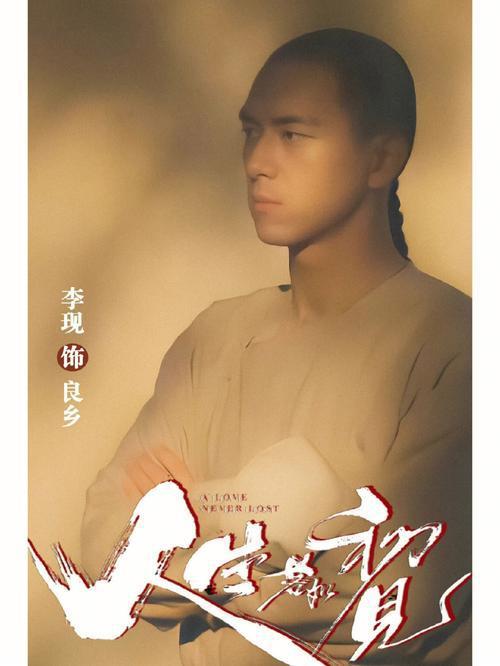 李现《人生若如初见》：梁乡争议不断，观众却集体沦陷？
