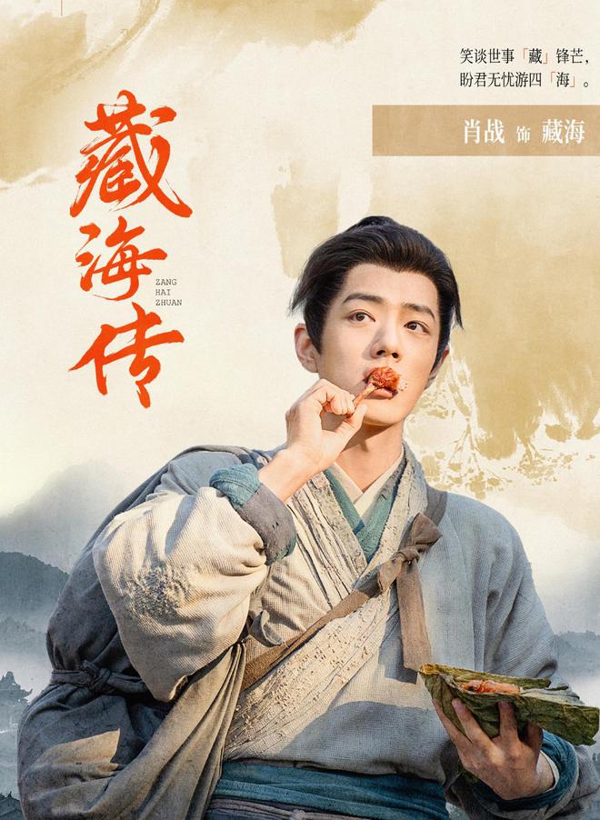 肖战藏海传打破央八三年纪录：两集里反转不断，比短剧还爽