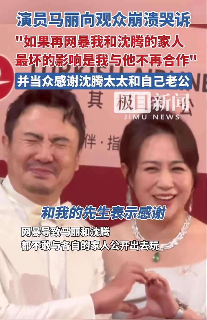 演员马丽崩溃哭诉：如果再网暴我们的家人，我和沈腾或许不再合作
