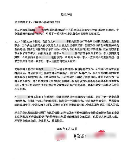 李凯馨前助理承认录音系捏造：和经纪公司闹矛盾，赴山海能播了吧