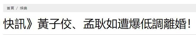 爆料黄子佼和孟耿如离婚，5年婚姻终结，男方选择净身出户