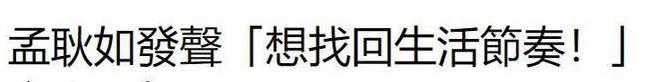 爆料黄子佼和孟耿如离婚，5年婚姻终结，男方选择净身出户