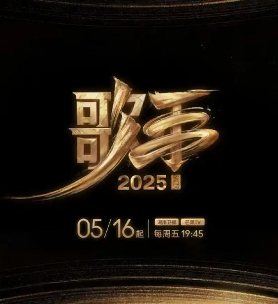 歌手2025新歌单揭秘：单依纯挑战王菲有点勇，林志炫回到舒适区