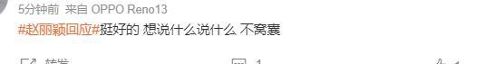 赵丽颖不忍了！深夜霸气回复与赵德胤恋情，好感度拉满