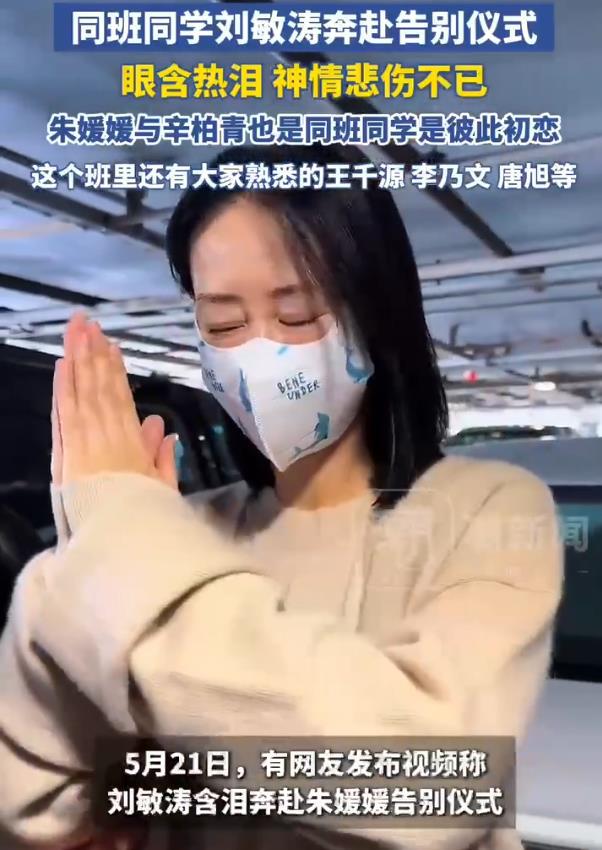 刘敏涛含泪奔赴朱媛媛告别仪式，双手合十哭泣不止