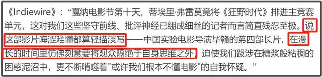 《狂野时代》戛纳首映遭差评！故事晦涩难懂太无聊，演员获奖无望