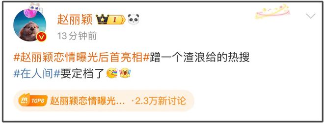 赵丽颖嘲讽“渣浪”炒作她恋情，平台火速反击：这算官宣恋情吗
