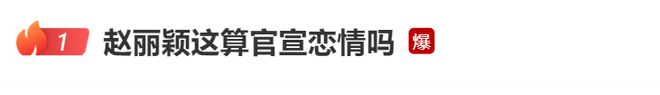赵丽颖嘲讽“渣浪”炒作她恋情，平台火速反击：这算官宣恋情吗