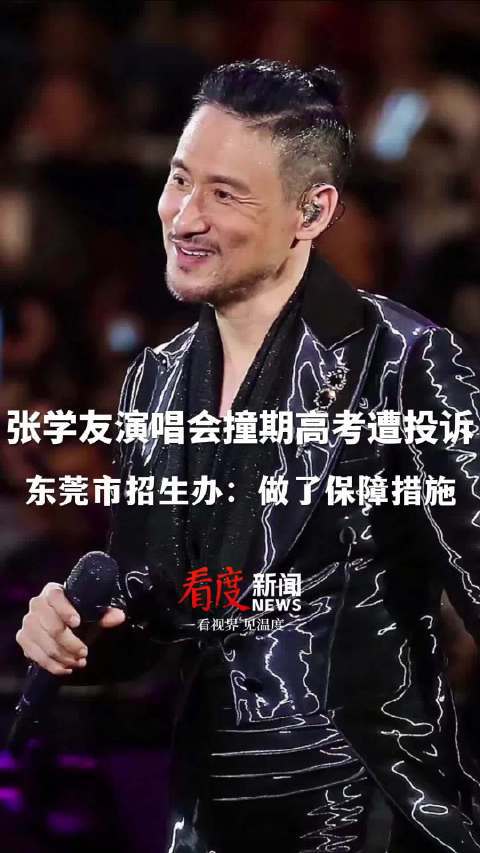 张学友演唱会撞期高考，谁该让路？这道选择题没有讨巧答案