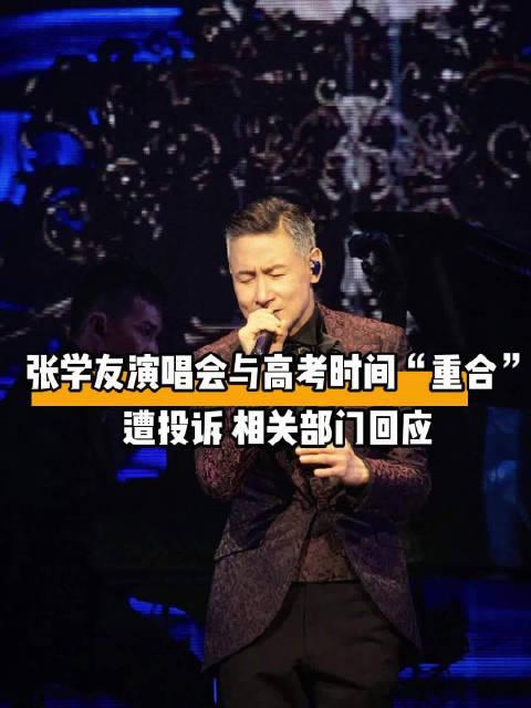张学友演唱会撞期高考，谁该让路？这道选择题没有讨巧答案