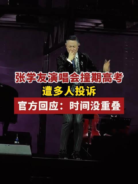 张学友演唱会撞期高考，谁该让路？这道选择题没有讨巧答案