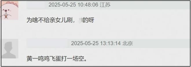 王思聪给前女友刷礼物，被吐槽怎么不给女儿打钱，黄一鸣尴尬了