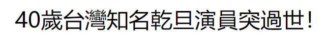演员黄兆欣猝死离世，年仅40岁，曾与琼瑶刘家昌合作京剧