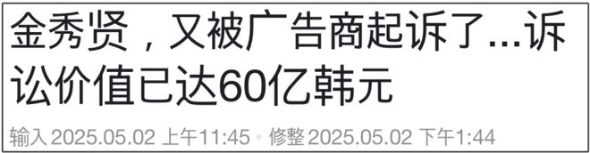 金秀贤风波后续来了！多家品牌方发起诉讼，向他赔偿近60亿韩元