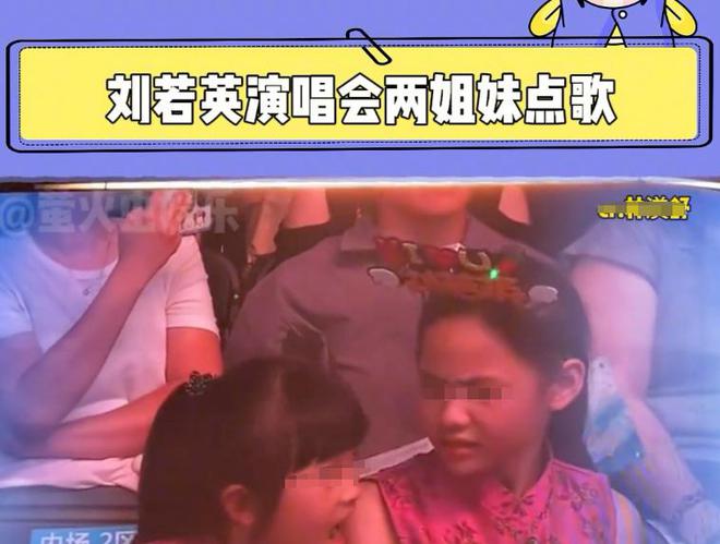 演唱会妹妹抢麦点歌家长偏心，满屏心疼姐姐，刘若英道歉安抚
