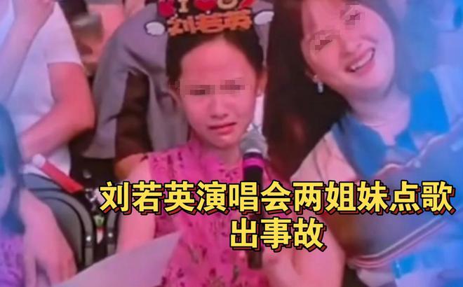 演唱会妹妹抢麦点歌家长偏心，满屏心疼姐姐，刘若英道歉安抚