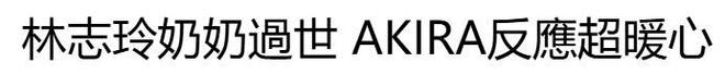 林志玲奶奶离世，老公AKIRA的一个举动超暖心！
